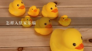 怎样入驻家乐福