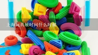 上海玩具展时间什么时候