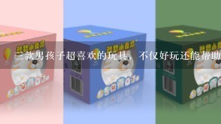 3款男孩子超喜欢的玩具，不仅好玩还能帮助孩子