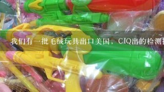 我们有1批毛绒玩具出口美国，CIQ出的检测报告，美国海关认可吗？