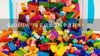 毛绒玩具店与童装店加盟哪个盈利多?