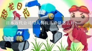 日本万代公司的人偶玩具质量怎么样？