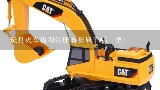 玩具火车模型注册商标属于哪1类？