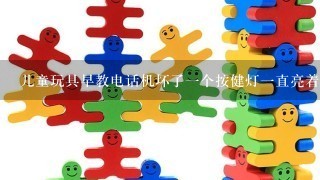 儿童玩具早教电话机坏了1个按健灯1直亮着还响不动