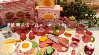 谁能翻译这1篇amazing things