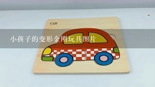 小孩子的变形金刚玩具图片