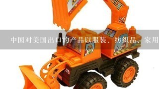 中国对美国出口的产品以服装、纺织品、家用产品、玩具、鞋类等日用消费品为主,美国对中国出口的产品以高端制造业产品为主...