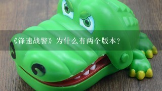 《锋速战警》为什么有两个版本？