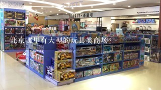 北京哪里有大型的玩具类商场?