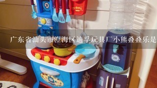 广东省汕头市澄海区迪孚玩具厂小熊叠叠乐是3c认证产品吗