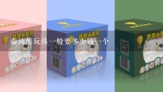 泰迪熊玩具1般要多少钱1个