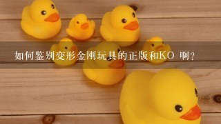 如何鉴别变形金刚玩具的正版和KO 啊?