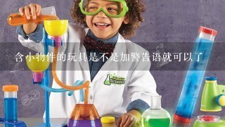 含小物件的玩具是不是加警告语就可以了