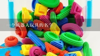 1个机器人玩具的名字