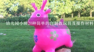 幼儿园小班20种简单的自制教玩具及操作材料