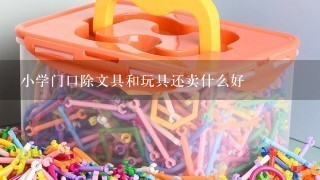 小学门口除文具和玩具还卖什么好