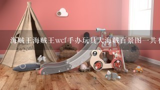 海贼王海贼王wcf手办玩具大海贼百景图1共有多少蛋