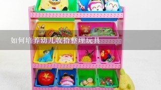 如何培养幼儿收拾整理玩具