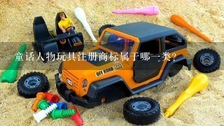 童话人物玩具注册商标属于哪1类？