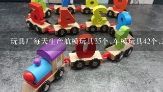 玩具厂每天生产航模玩具35个,车模玩具42个,28天1共生产两种玩具多少个?