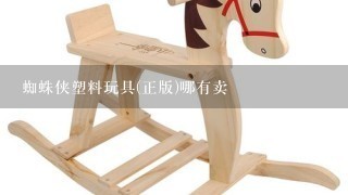 蜘蛛侠塑料玩具(正版)哪有卖