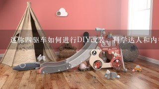 迷你4驱车如何进行DIY改装，科学达人和内行的来