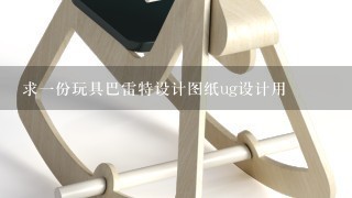 求1份玩具巴雷特设计图纸ug设计用