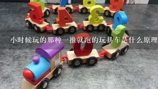 小时候玩的那种1推就跑的玩具车是什么原理？