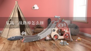 乐高2战路樟怎么拼