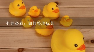 有娃必看：如何整理玩具