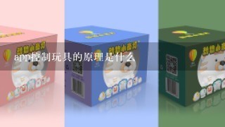 app控制玩具的原理是什么