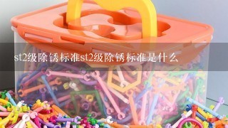 st2级除锈标准st2级除锈标准是什么