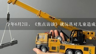 今年6月2日，《焦点访谈》就玩具对儿童造成意外伤害8了报道．为儿童安全考虑，28届奥运吉祥物福娃的外材为纯羊毛线...