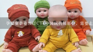 孕婴童企业预订CTE中国玩具展展位，需要走什么流程？