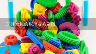 玩具水枪的原理及构造图