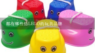 都有哪些仿LEGO的玩具品牌