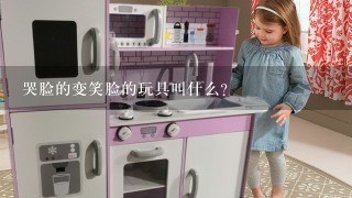 哭脸的变笑脸的玩具叫什么？