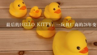 最后的HELLO KITTY：1玩具厂商的28年变迁史