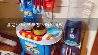 坦克300玩具车怎么循环播放