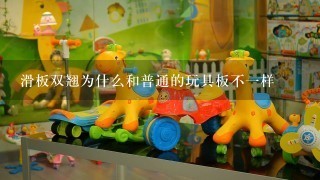 滑板双翘为什么和普通的玩具板不1样