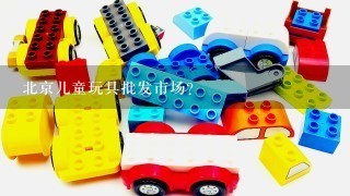 北京儿童玩具批发市场？