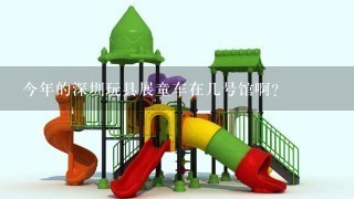 今年的深圳玩具展童车在几号馆啊？