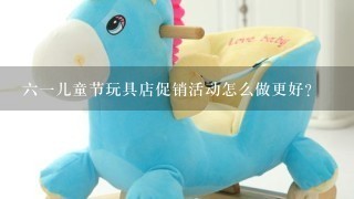 61儿童节玩具店促销活动怎么做更好?