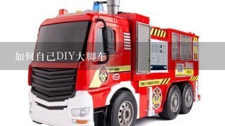 如何自己DIY大脚车