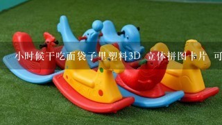 小时候干吃面袋子里塑料3D 立体拼图卡片 可以拆开拼成飞机 汽车 恐龙等模型的那种玩具 还能买到么？