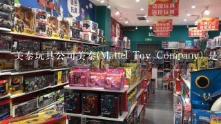 美泰玩具公司美泰(Mattel Toy Company) 是全球最大的玩具公司，美泰为保持在竞争中的优势就是不断改变自己...