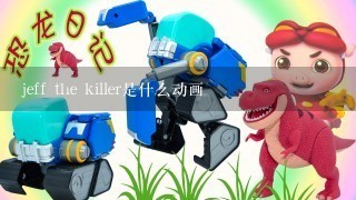 jeff the killer是什么动画