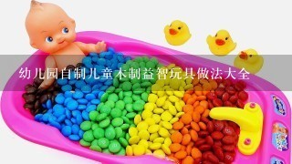 幼儿园自制儿童木制益智玩具做法大全