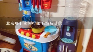 北京哪有卖阿拉蕾毛绒玩具的