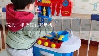 玩具1手货源在哪里找